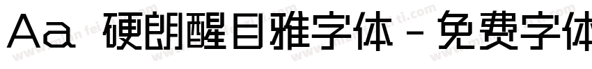 Aa 硬朗醒目雅字体字体转换